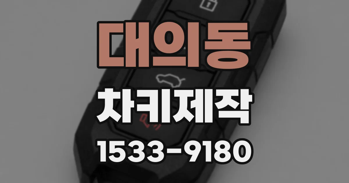 대의동 차키제작