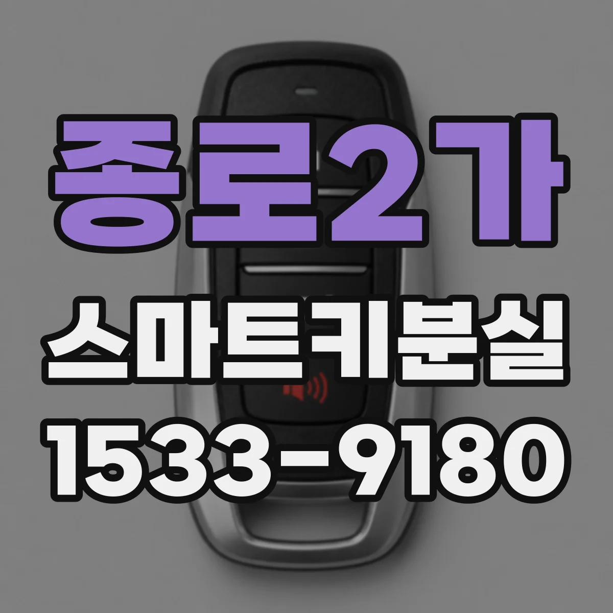 종로2가 스마트키분실