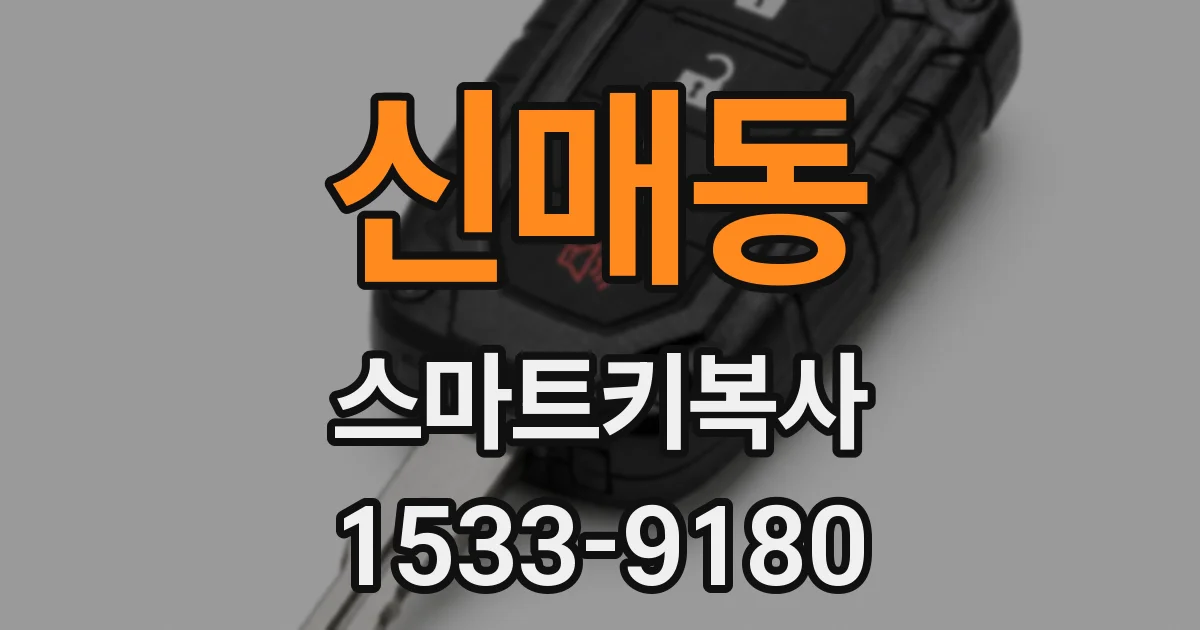 신매동 스마트키복사