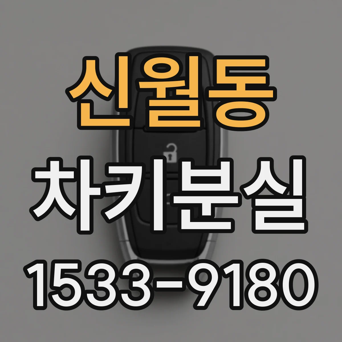 신월동 차키분실