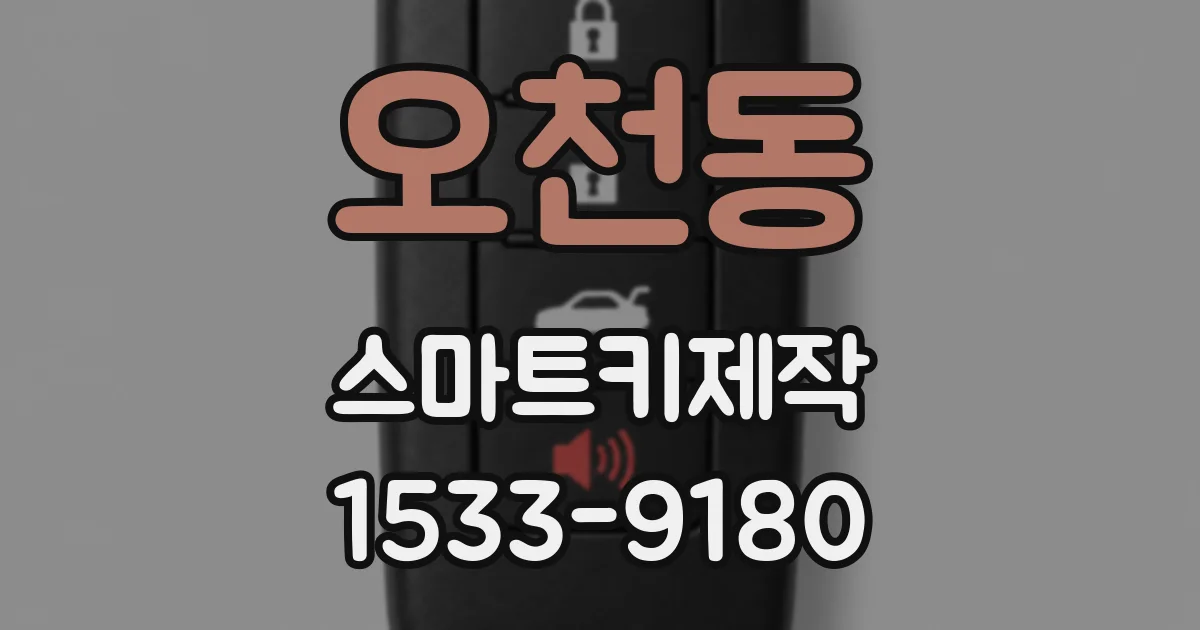 오천동 스마트키제작