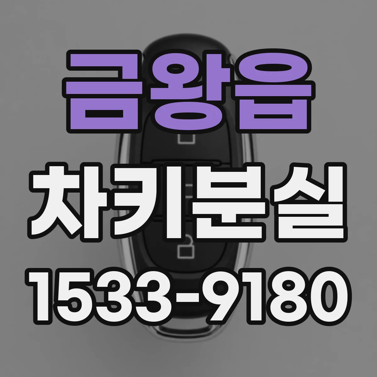 금왕읍 차키분실