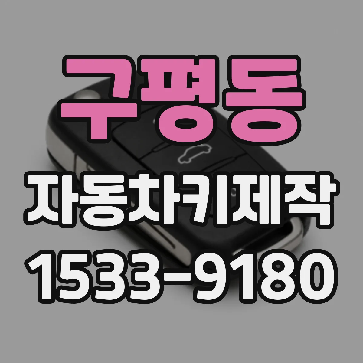 구평동 자동차키제작