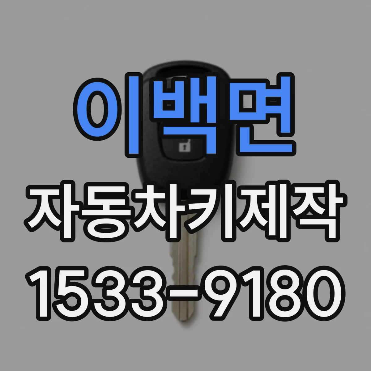 이백면 자동차키제작