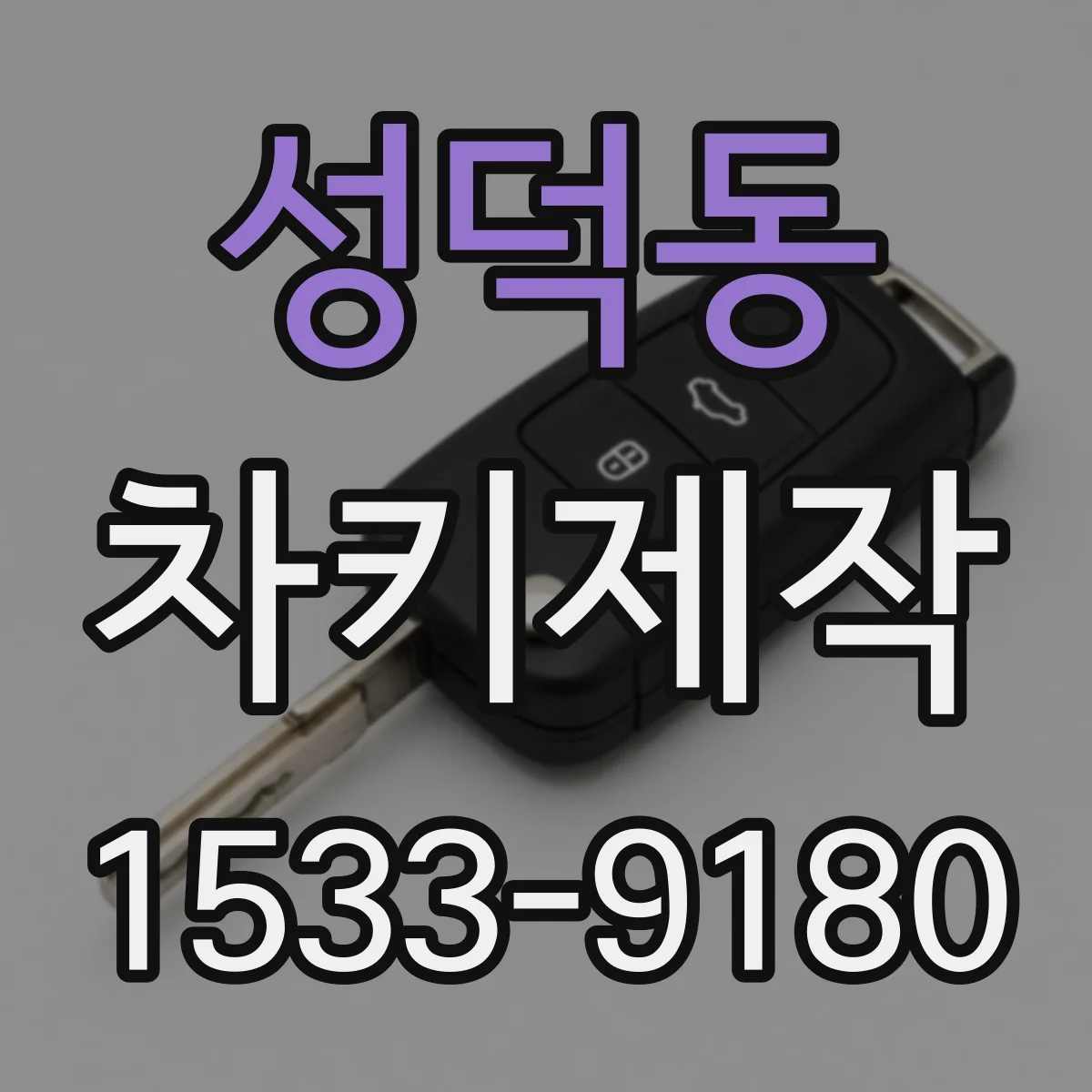 성덕동 차키제작