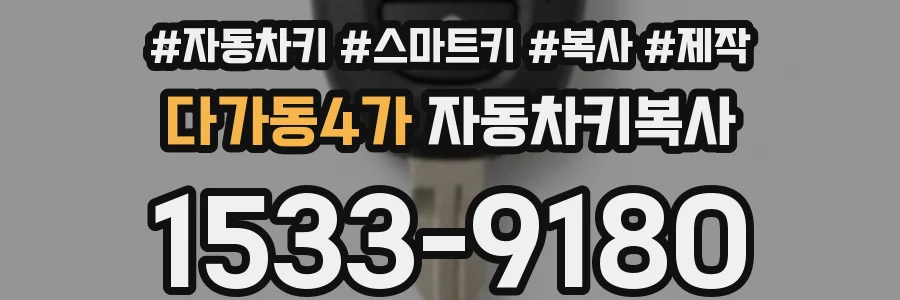 다가동4가 자동차키복사