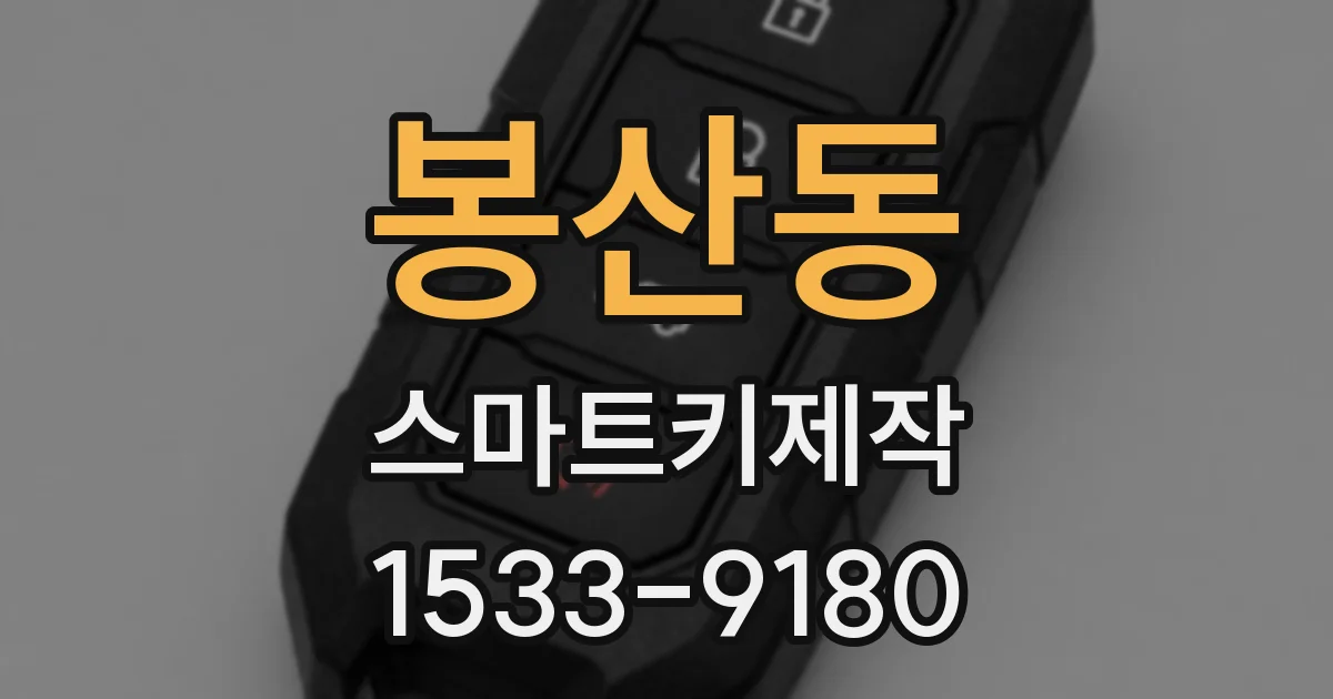 봉산동 스마트키제작