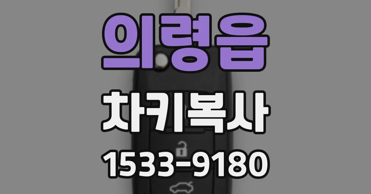 의령읍 차키복사