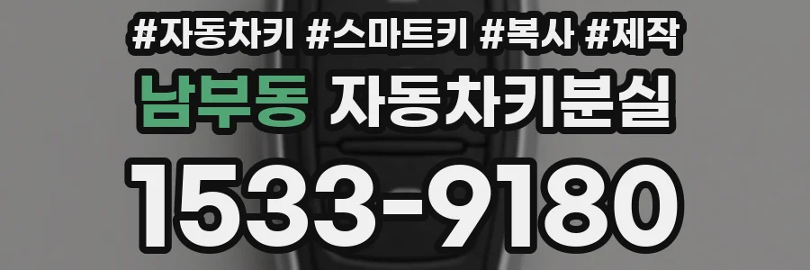 남부동 자동차키분실