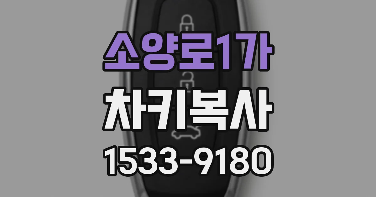 소양로1가 차키복사
