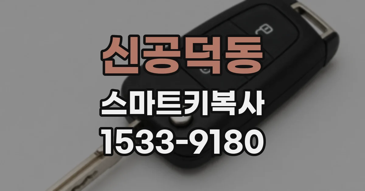 신공덕동 스마트키복사