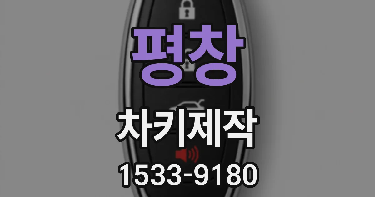 평창 차키제작