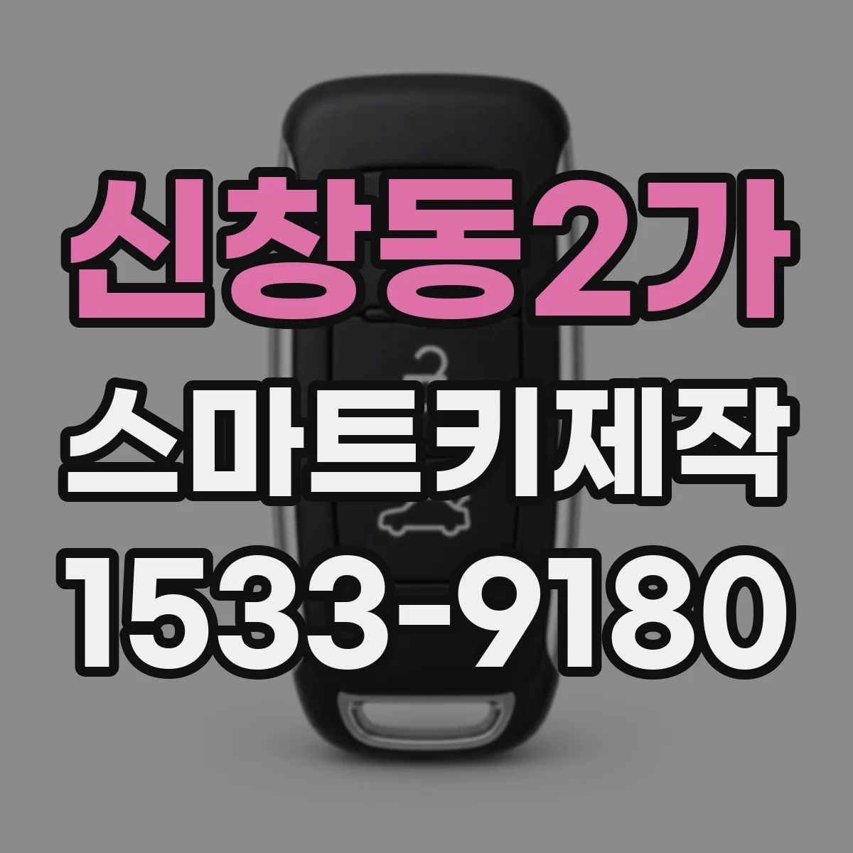 신창동2가 스마트키제작