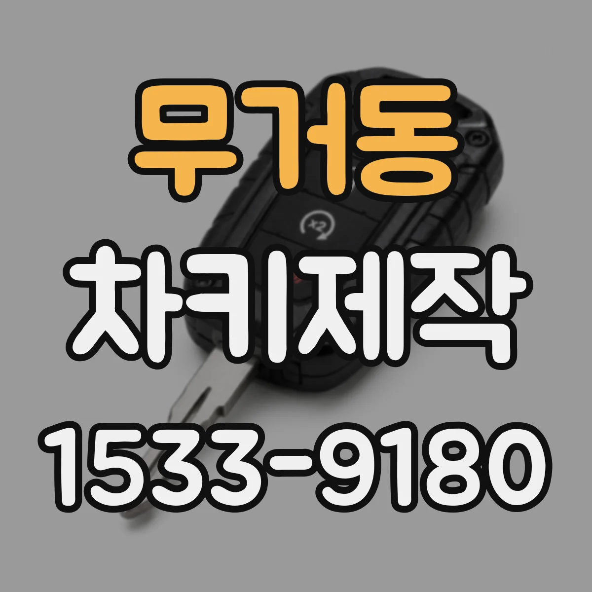 무거동 차키제작