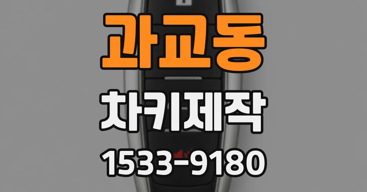 과교동 차키제작