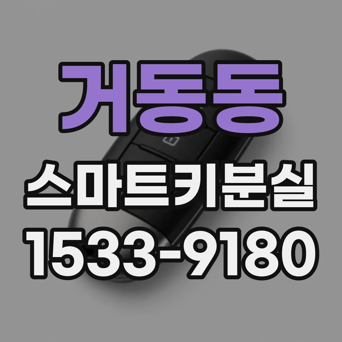 거동동 스마트키분실