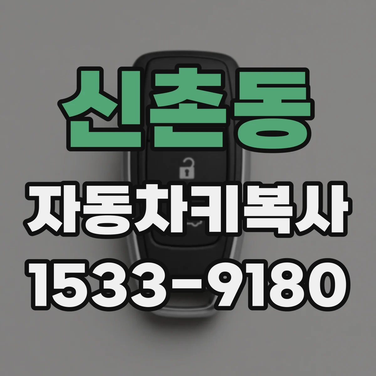 신촌동 자동차키복사