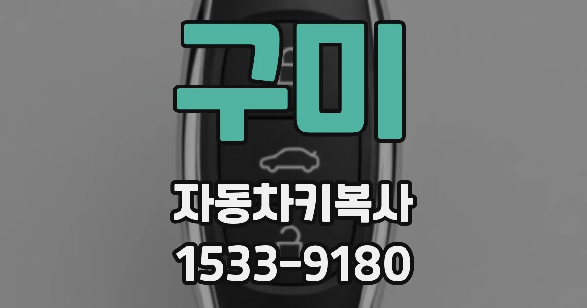 구미 자동차키복사