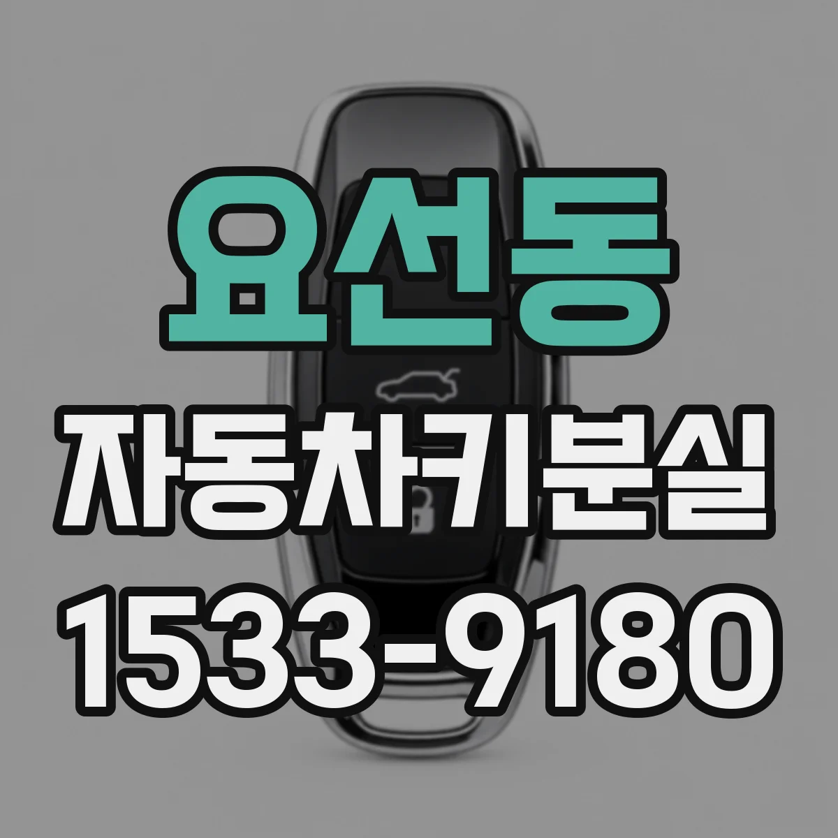 요선동 자동차키분실
