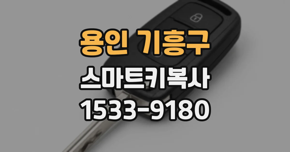 용인 기흥구 스마트키복사