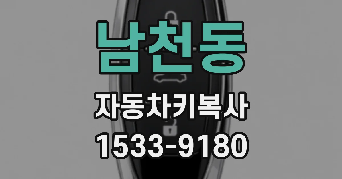 남천동 자동차키복사