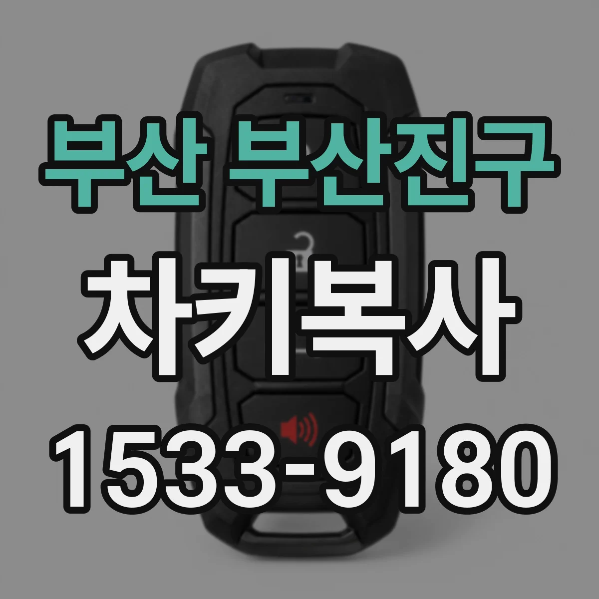 부산 부산진구 차키복사