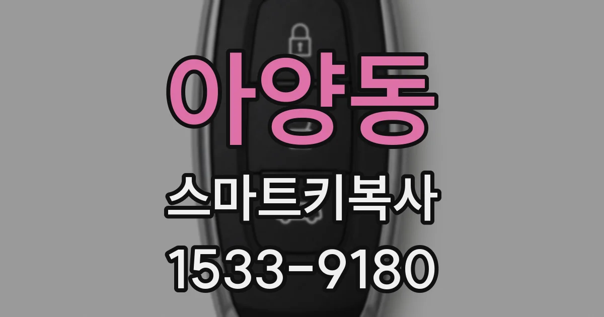아양동 스마트키복사
