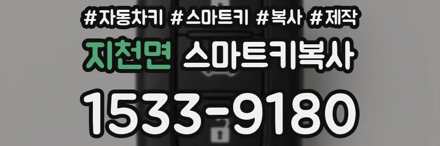 지천면 스마트키복사