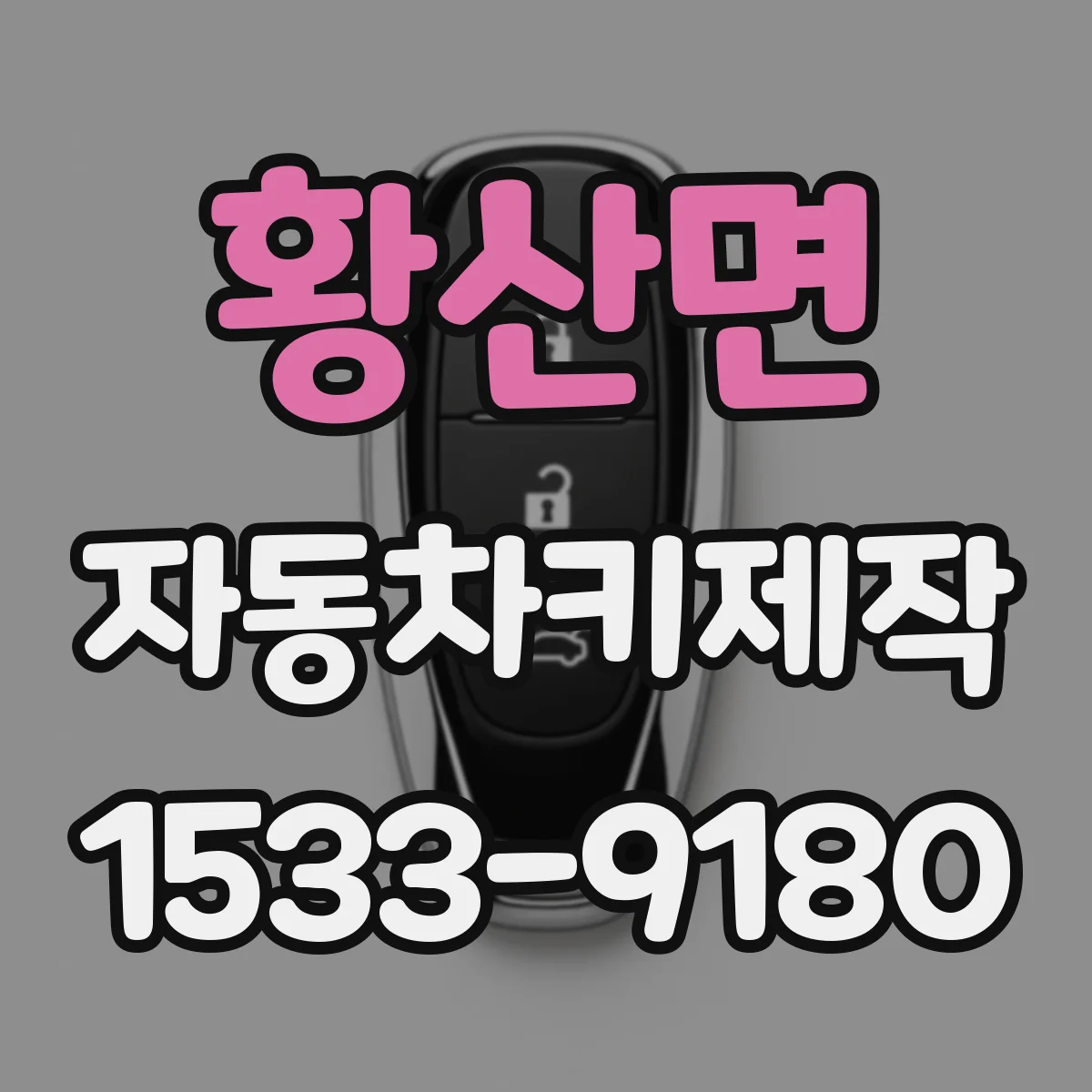 황산면 자동차키제작