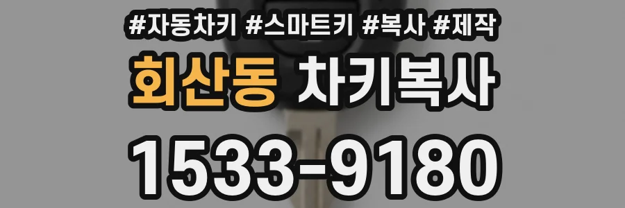 회산동 차키복사