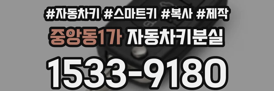 중앙동1가 자동차키분실