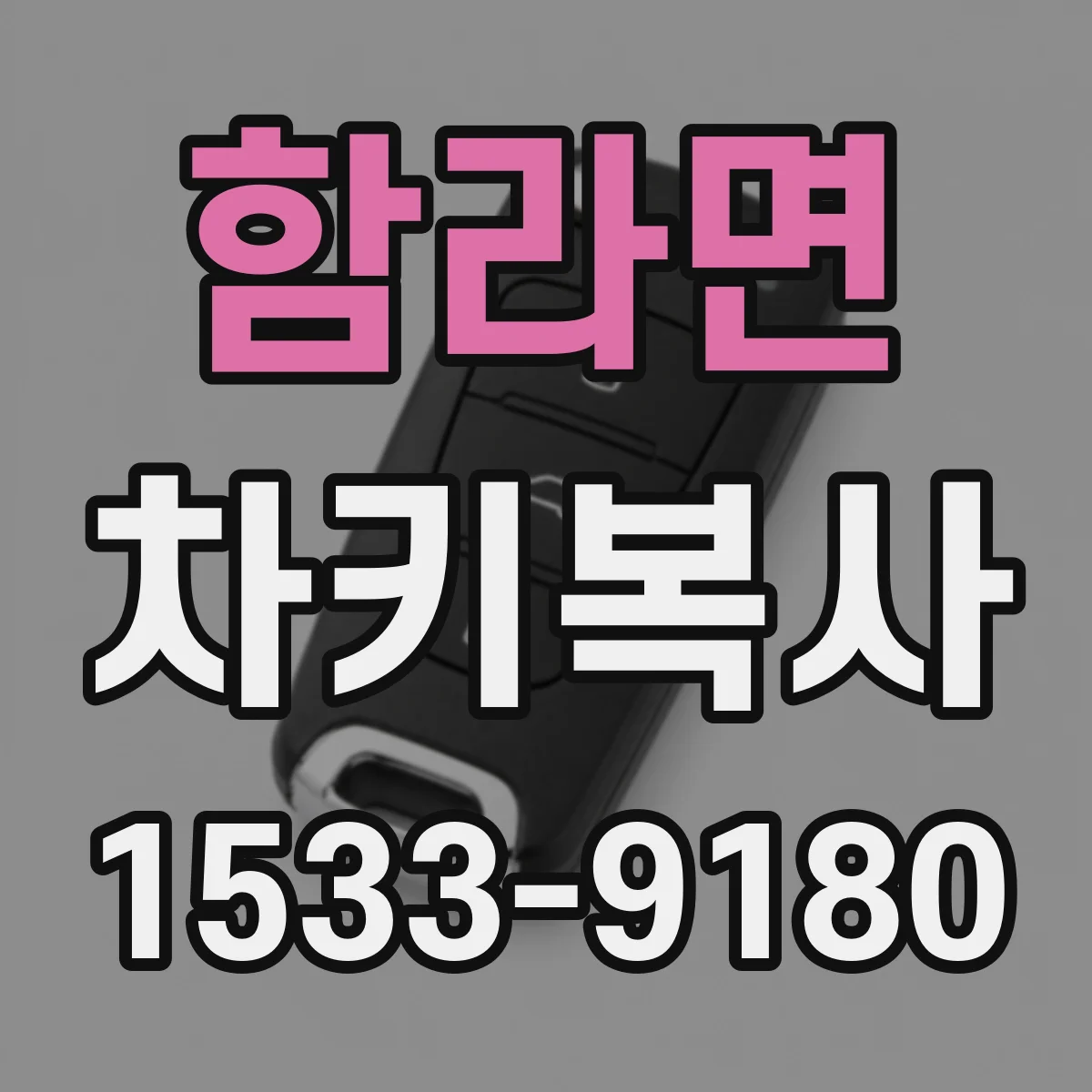 함라면 차키복사