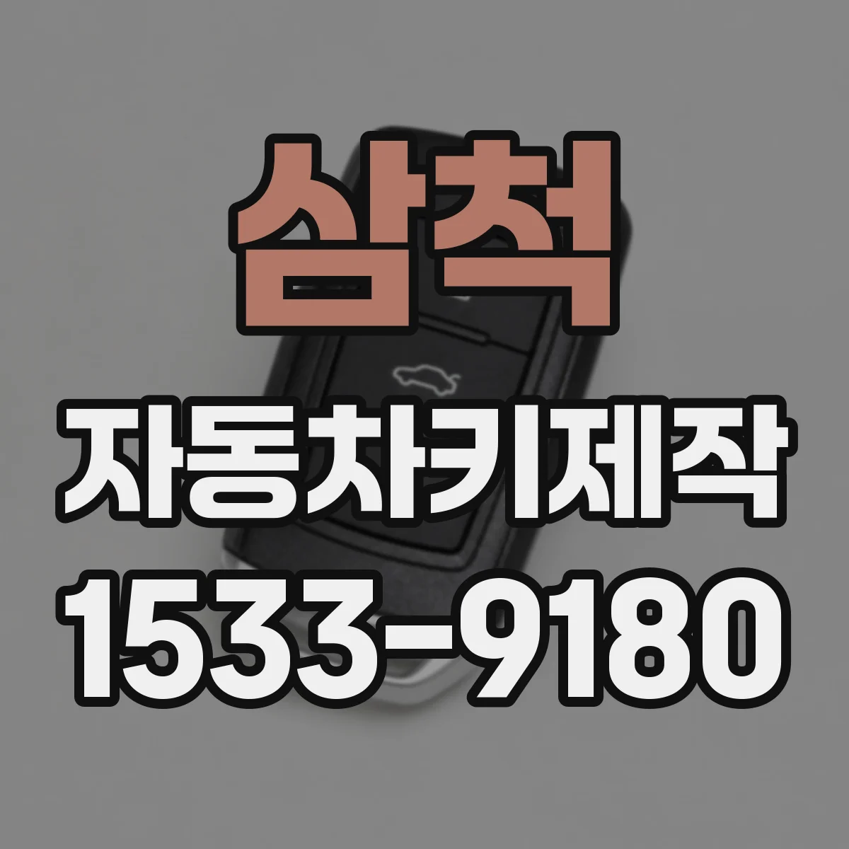 삼척 자동차키제작