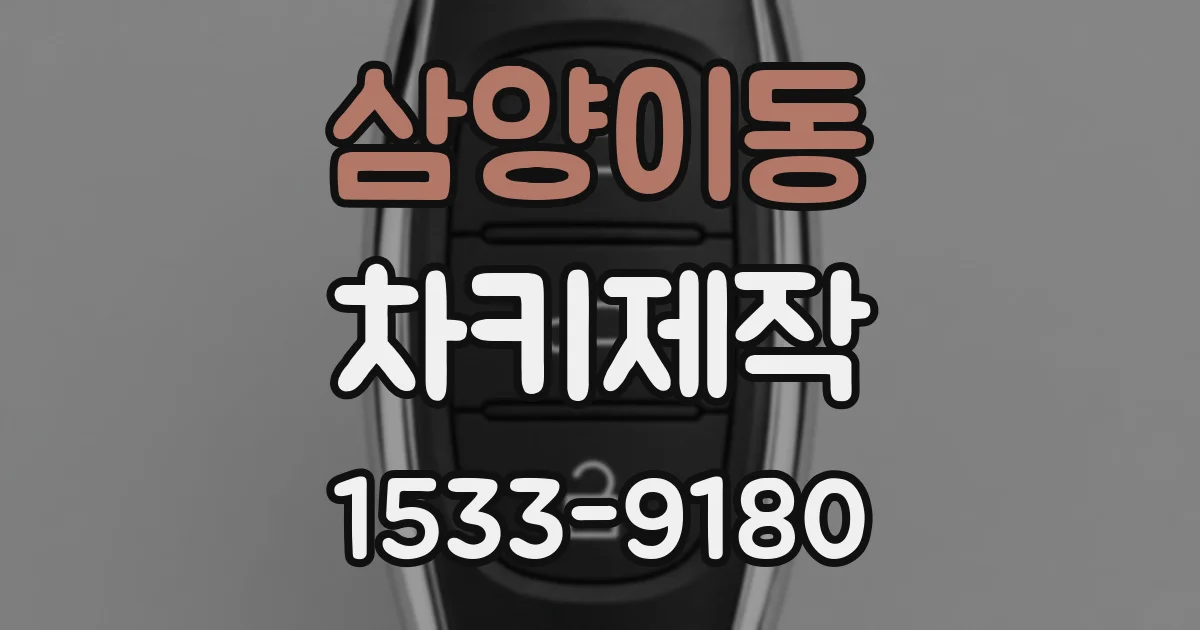 삼양이동 차키제작