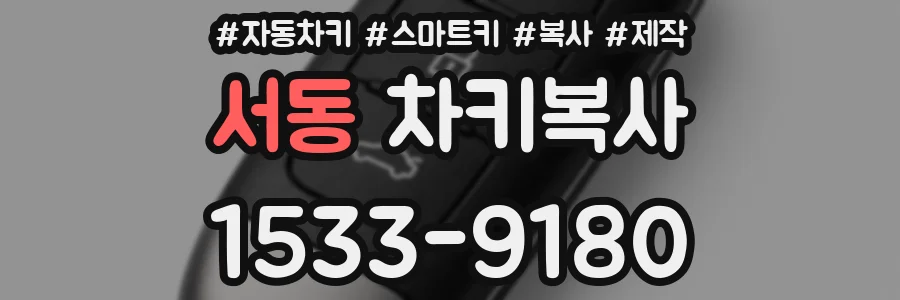 서동 차키복사
