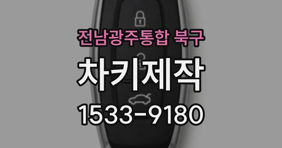 전남광주통합 북구 차키제작