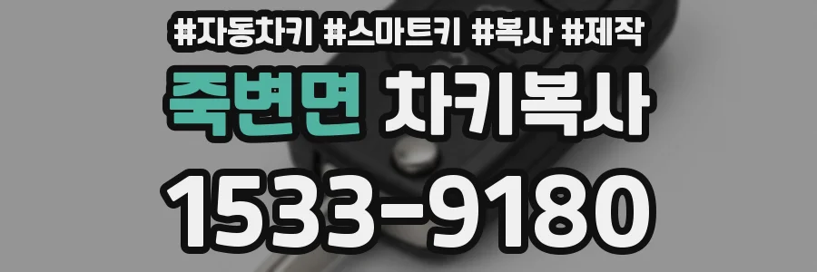 죽변면 차키복사