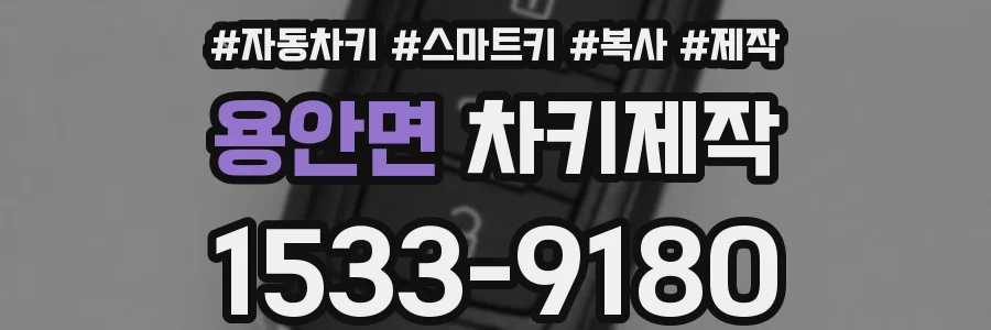 용안면 차키제작