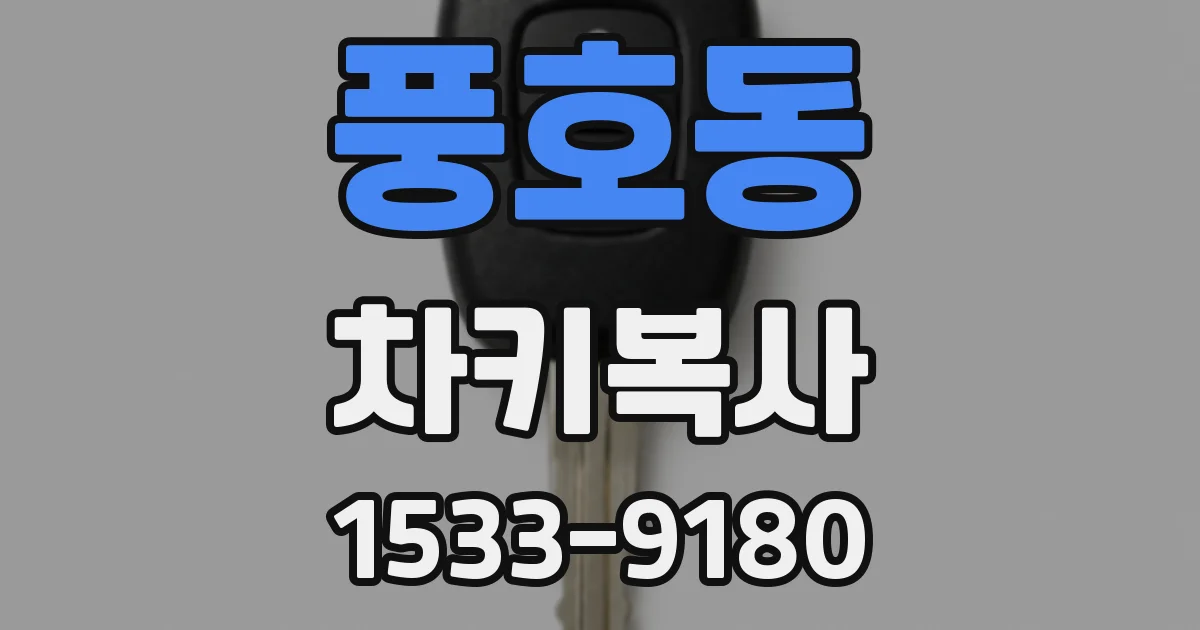 풍호동 차키복사