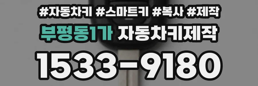 부평동1가 자동차키제작