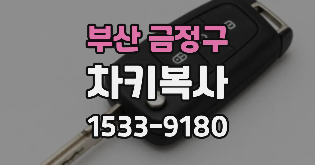 부산 금정구 차키복사