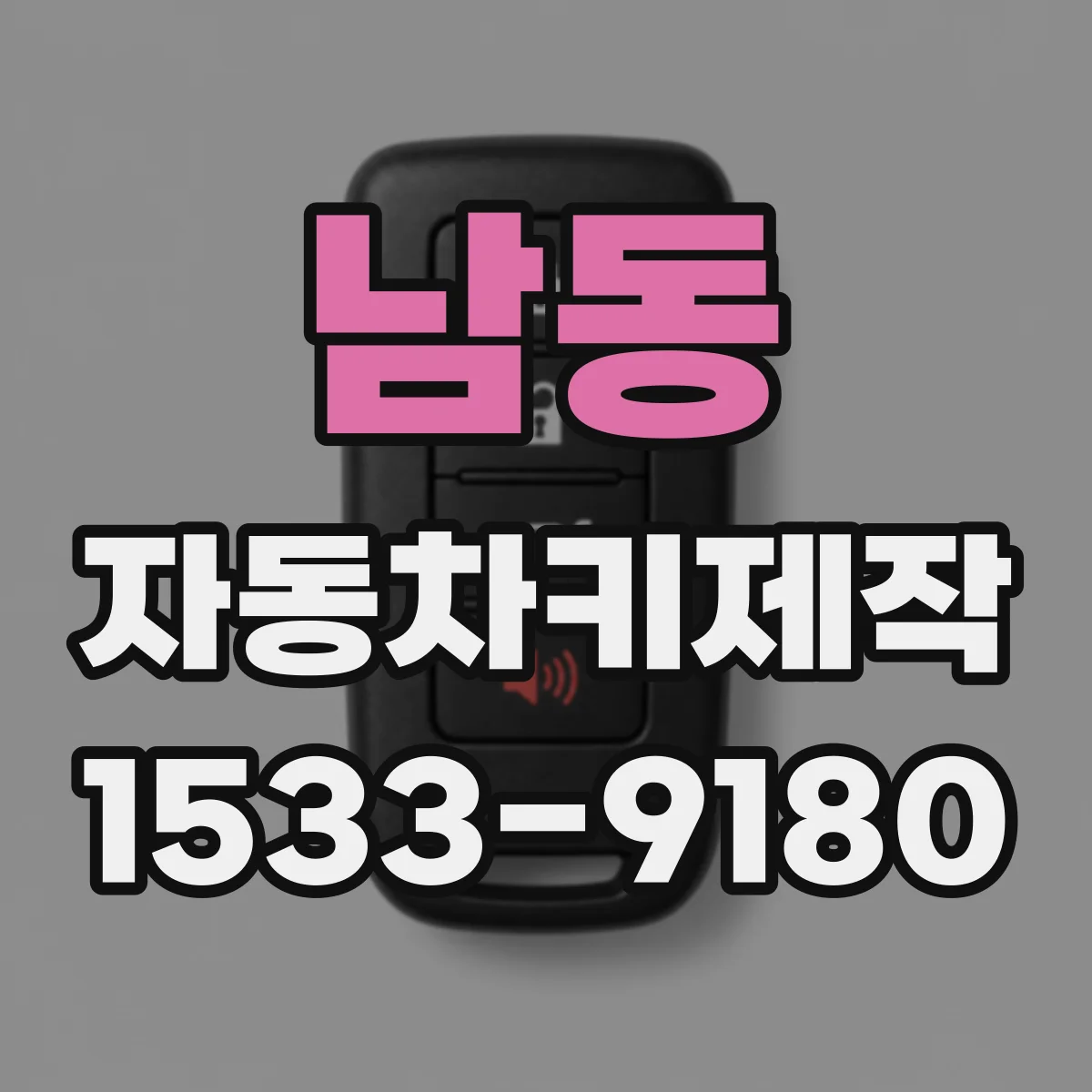 남동 자동차키제작