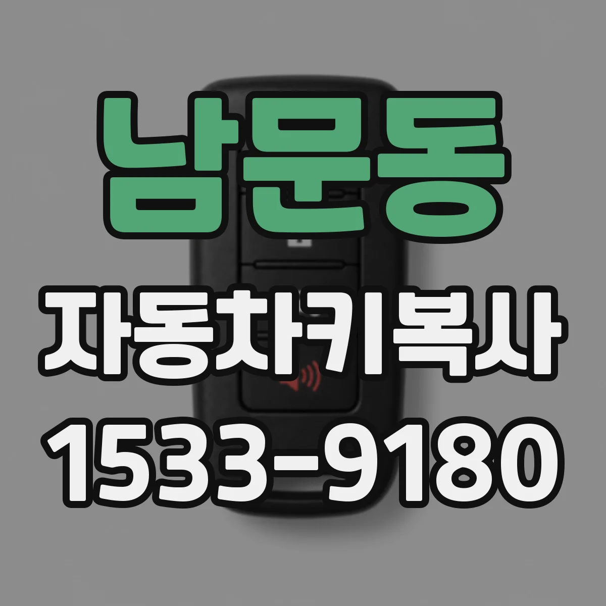남문동 자동차키복사