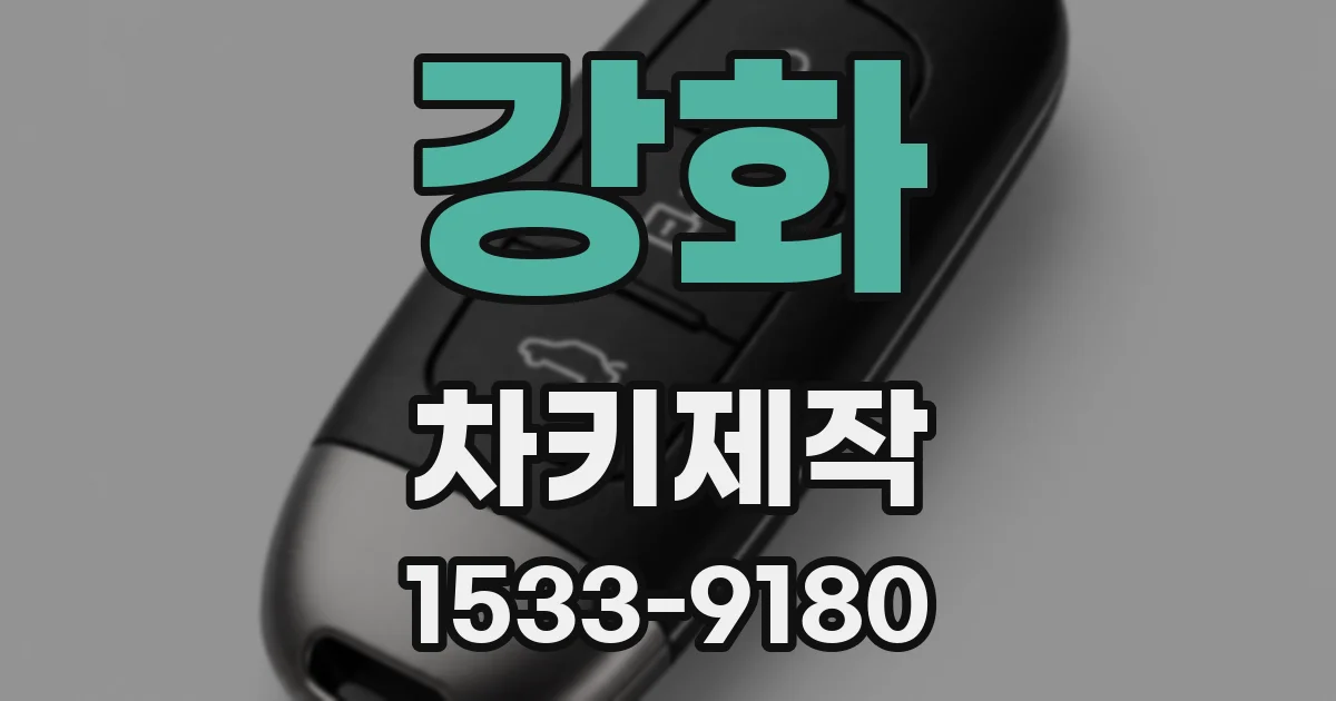 강화 차키제작