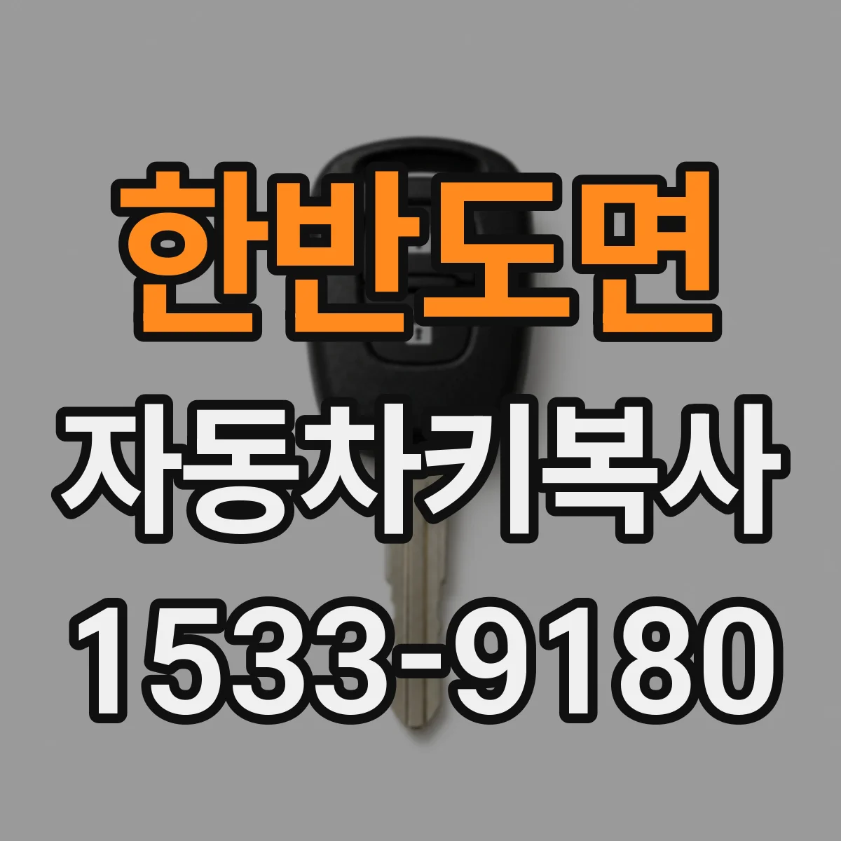 한반도면 자동차키복사