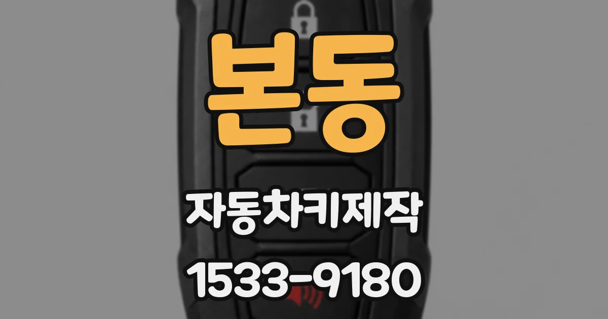 본동 자동차키제작