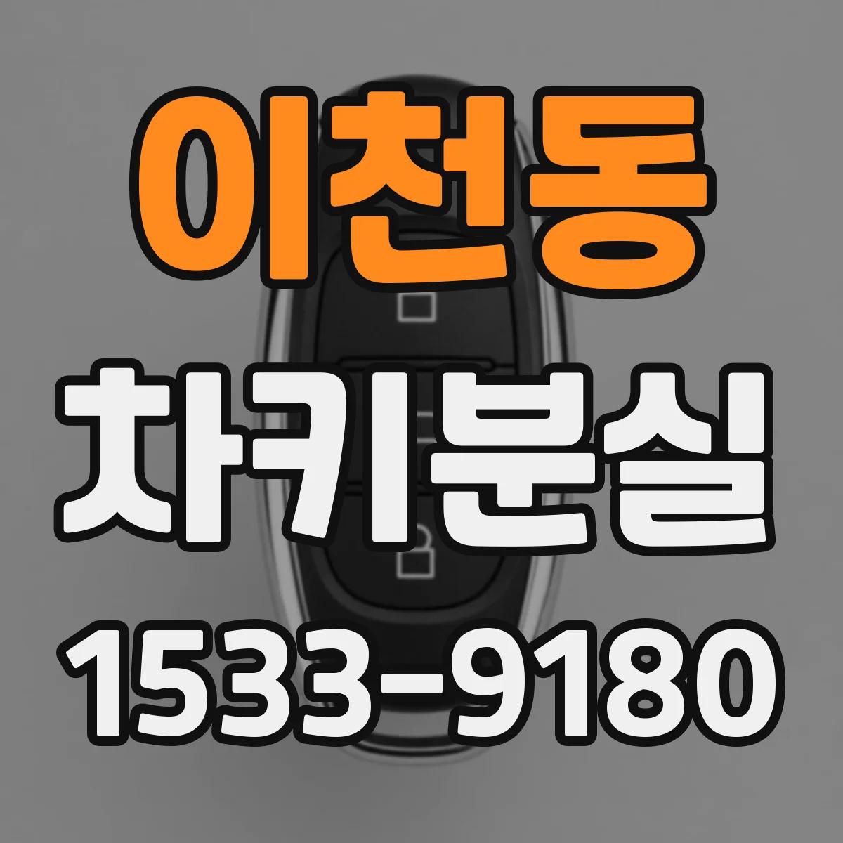 이천동 차키분실
