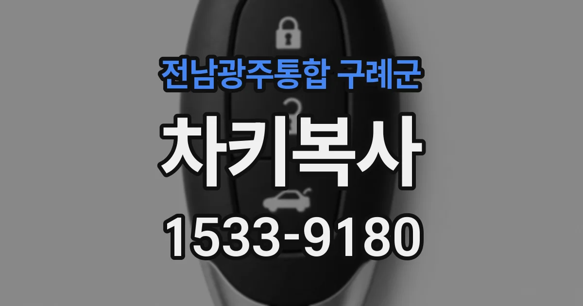 전남광주통합 구례군 차키복사
