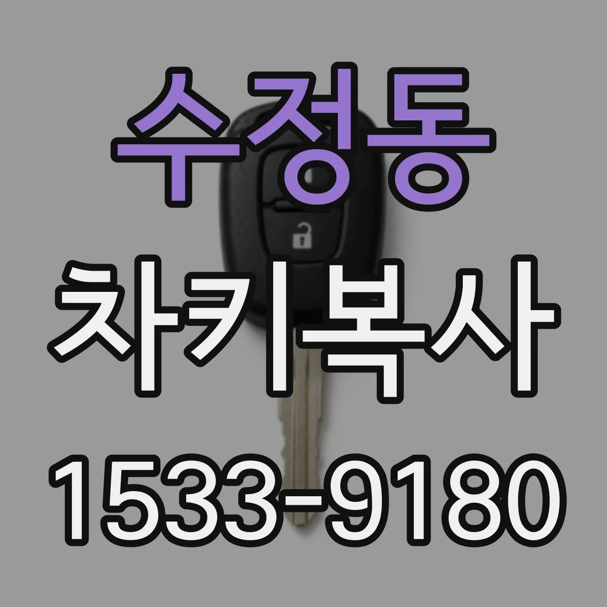 수정동 차키복사