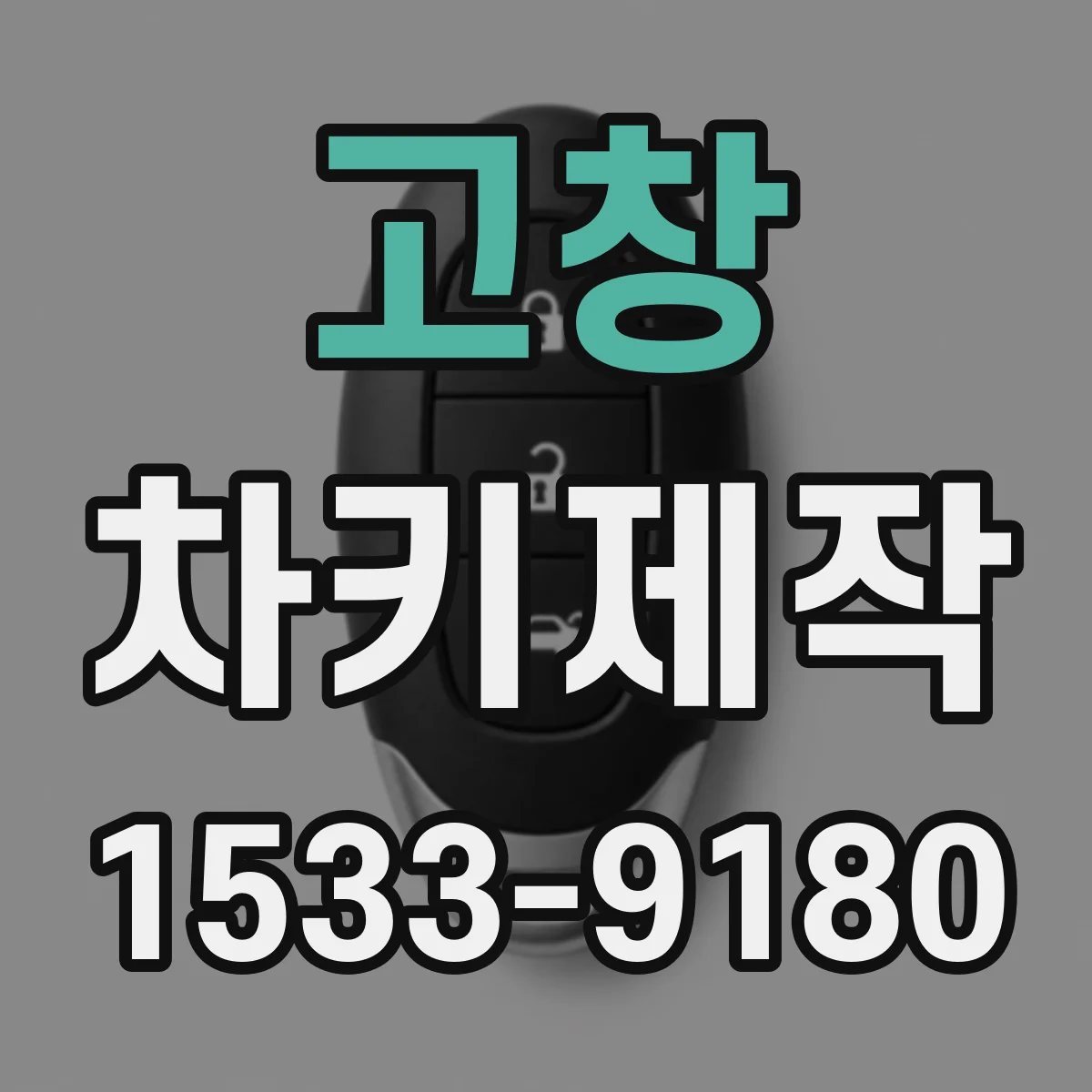 고창 차키제작